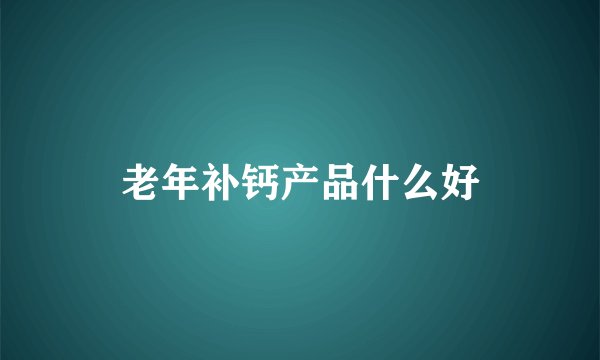 老年补钙产品什么好