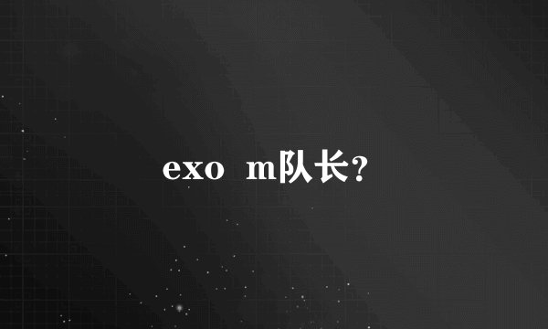 exo  m队长？