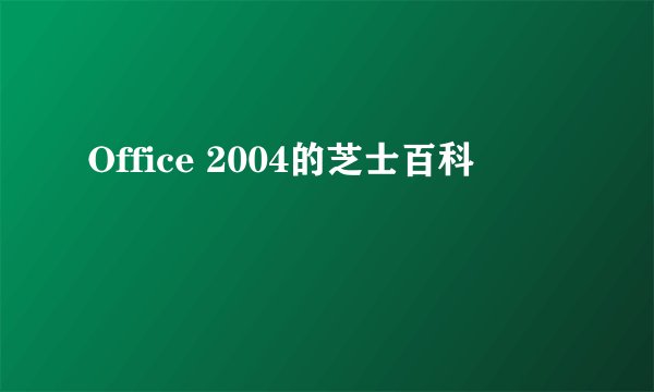 Office 2004的芝士百科