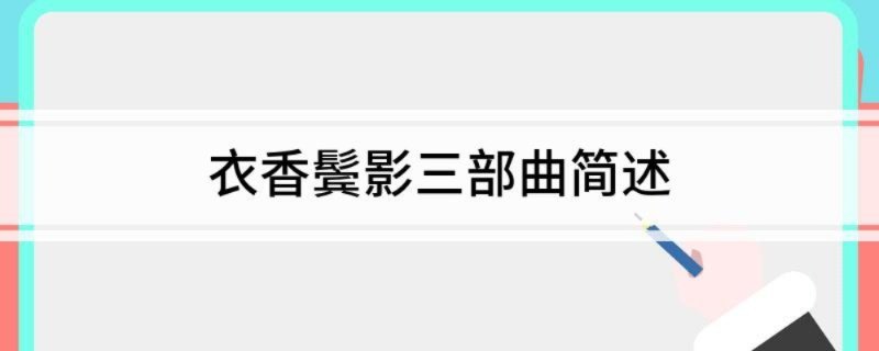 衣香鬓影三部曲简述