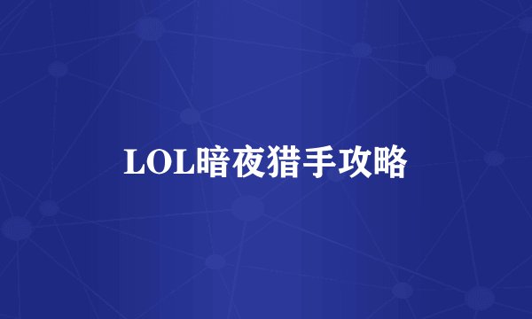 LOL暗夜猎手攻略