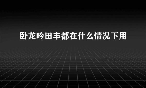 卧龙吟田丰都在什么情况下用