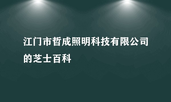 江门市哲成照明科技有限公司的芝士百科