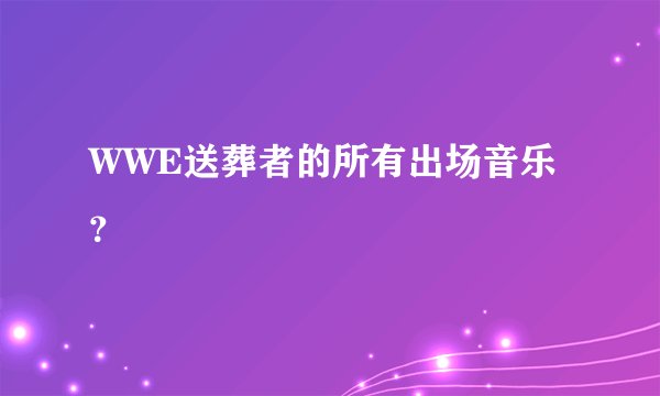 WWE送葬者的所有出场音乐？