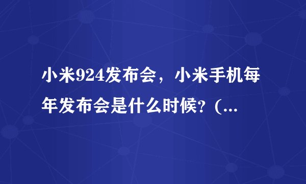 小米924发布会，小米手机每年发布会是什么时候？( 二 )