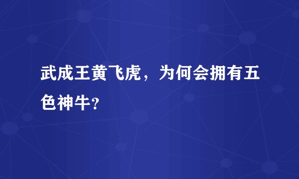 武成王黄飞虎，为何会拥有五色神牛？