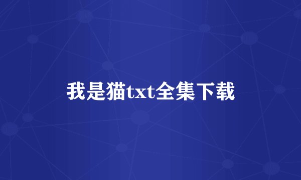 我是猫txt全集下载