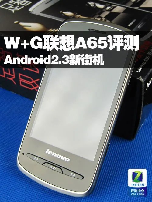 Android2.3新街机  W+G双卡联想A65评测
