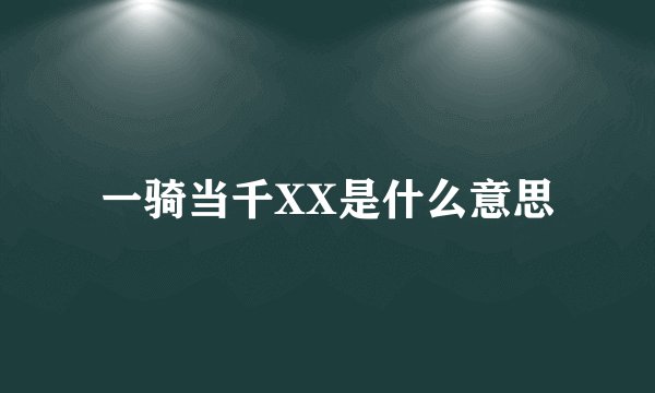 一骑当千XX是什么意思