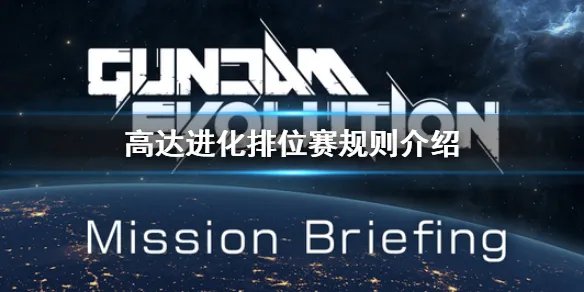 《高达进化》排位赛规则是什么？排位赛规则介绍