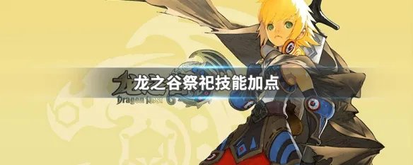 龙之谷祭祀技能加点