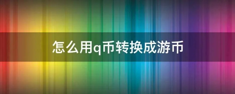 怎么用q币转换成游币