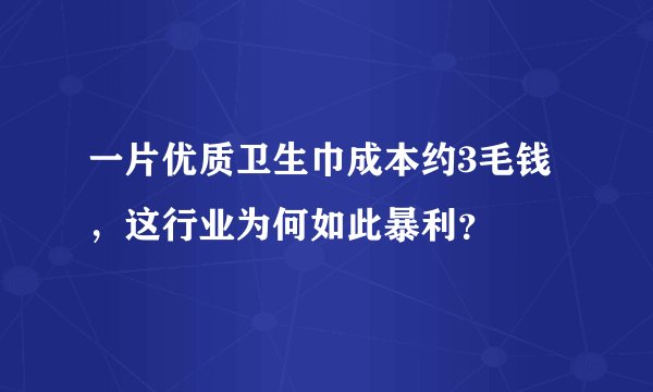 一片优质卫生巾成本约3毛钱，这行业为何如此暴利？