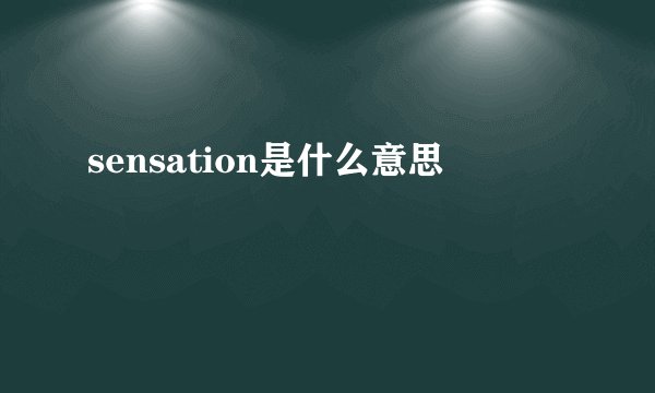 sensation是什么意思