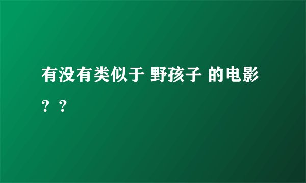 有没有类似于 野孩子 的电影？？