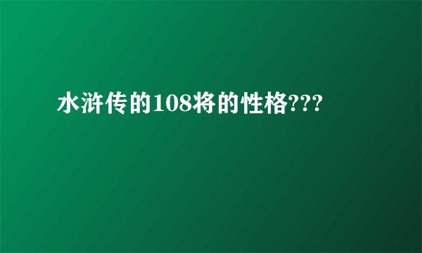 水浒传的108将的性格???