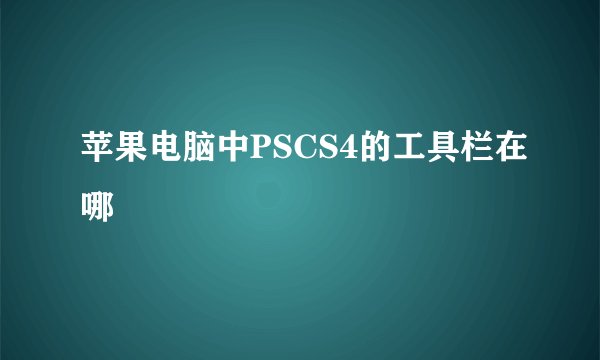 苹果电脑中PSCS4的工具栏在哪
