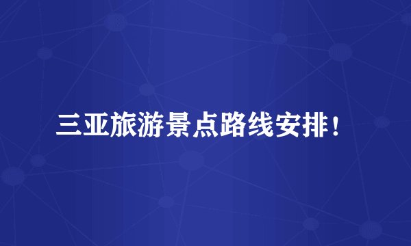 三亚旅游景点路线安排！