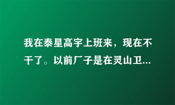 我在泰星高宇上班来，现在不干了。以前厂子是在灵山卫，现在搬胶南来了，我不知道怎样能找到我档案。