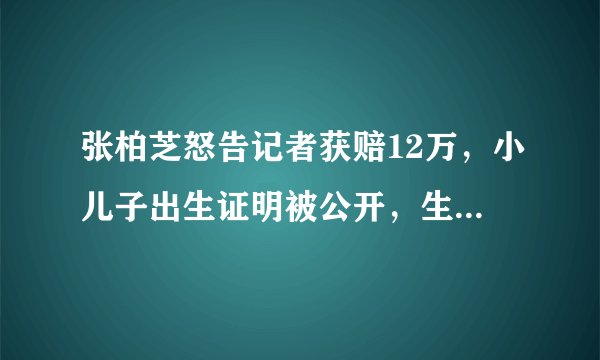 张柏芝怒告记者获赔12万,小儿子出生证明被公开,生父依旧是谜