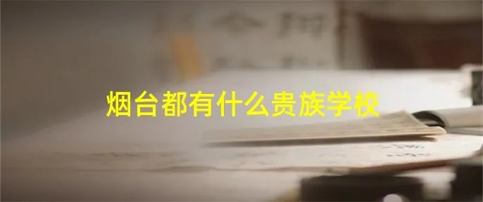 烟台都有什么贵族学校
