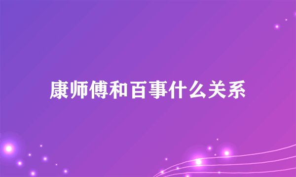 康师傅和百事什么关系
