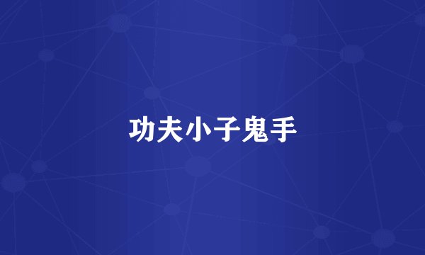 功夫小子鬼手