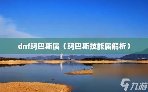 dnf玛巴斯属 玛巴斯技能属解析
