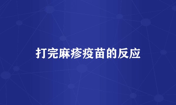 打完麻疹疫苗的反应