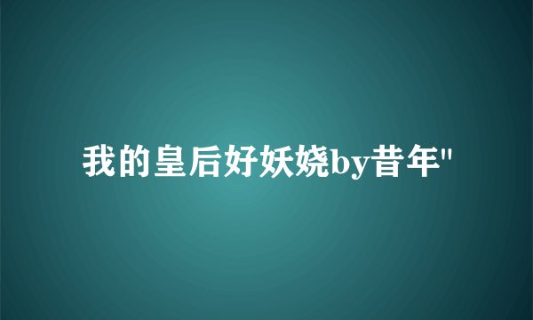 我的皇后好妖娆by昔年