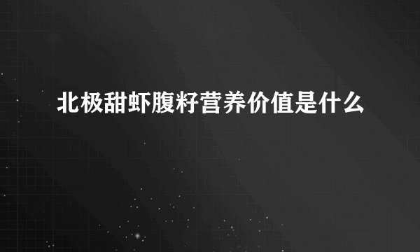 北极甜虾腹籽营养价值是什么