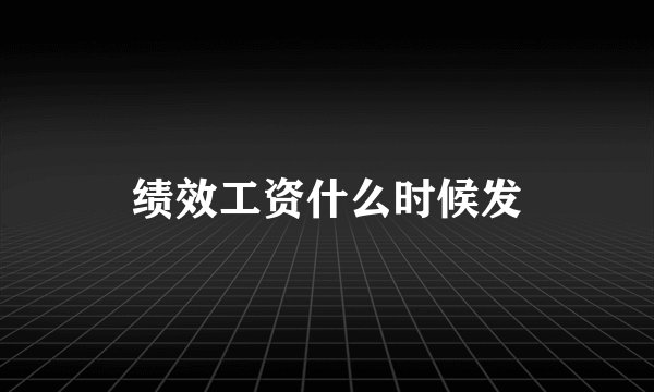 绩效工资什么时候发