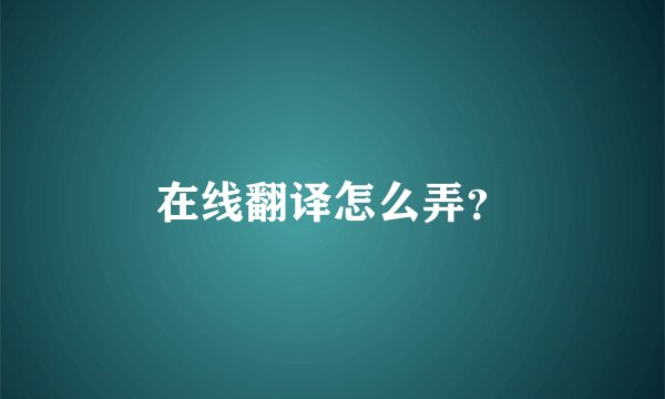 在线翻译怎么弄？