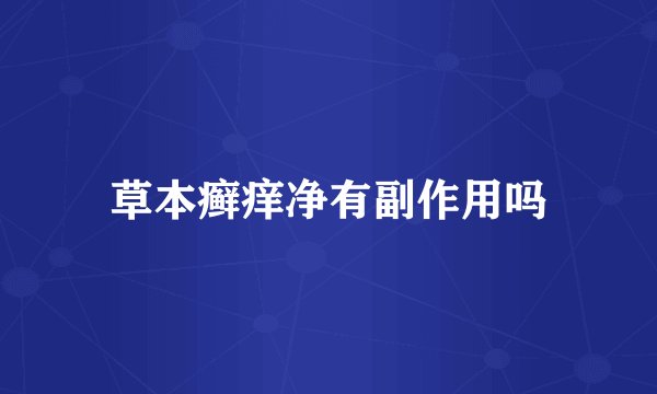 草本癣痒净有副作用吗