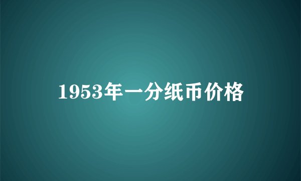 1953年一分纸币价格