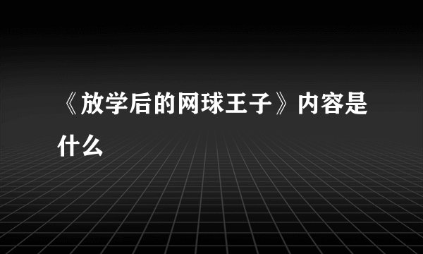 《放学后的网球王子》内容是什么