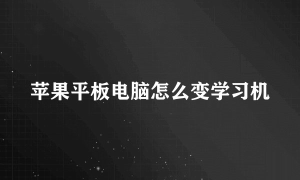 苹果平板电脑怎么变学习机