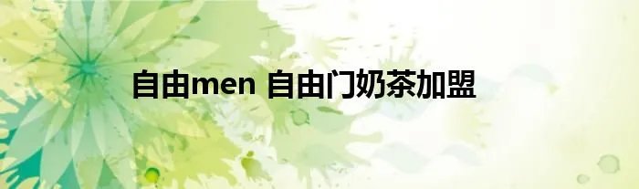 自由men 自由门奶茶加盟