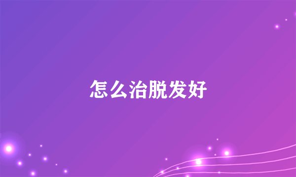 怎么治脱发好