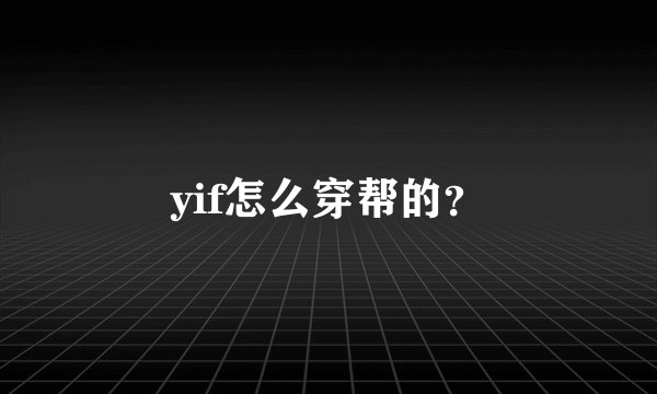 yif怎么穿帮的？
