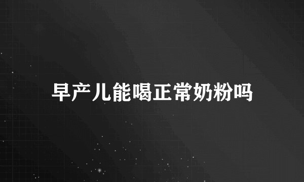 早产儿能喝正常奶粉吗
