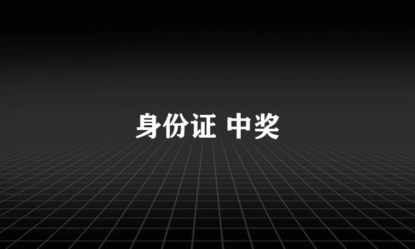 身份证 中奖