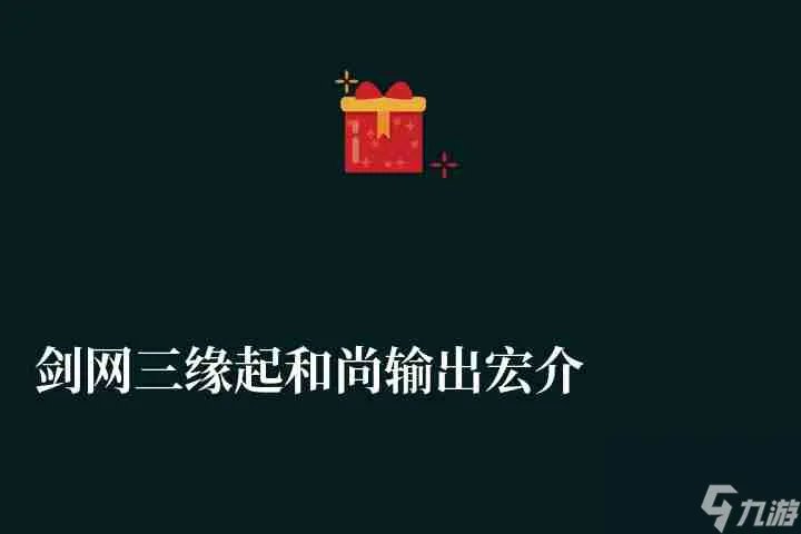 剑网三缘起和尚输出宏介绍 少林辅助宏和输出宏介绍
