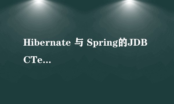 Hibernate 与 Spring的JDBCTemplate,效率分别怎样，那个高一些