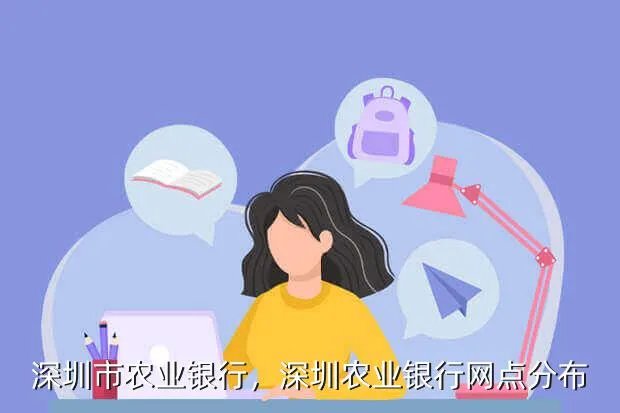 深圳市农业银行，深圳农业银行网点分布