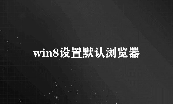 win8设置默认浏览器