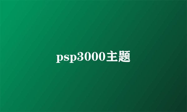 psp3000主题