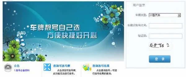 黑龙江省交警总队户联网选号系统如何进入其网站?