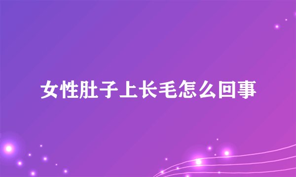 女性肚子上长毛怎么回事