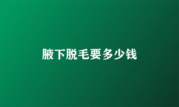 腋下脱毛要多少钱